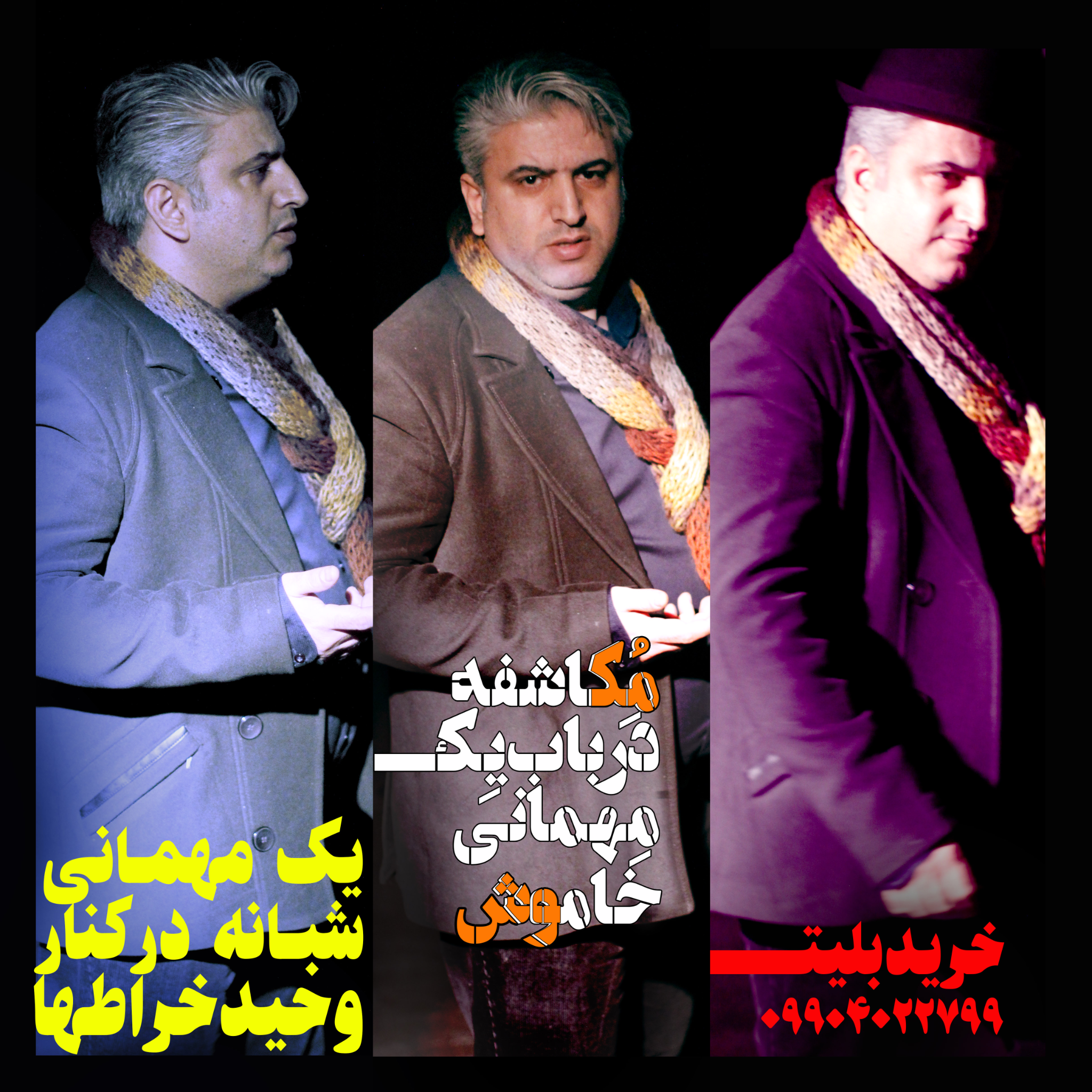 تصویر تبلیغاتی نمایش مکاشفه در باب یک میهمانی خاموش