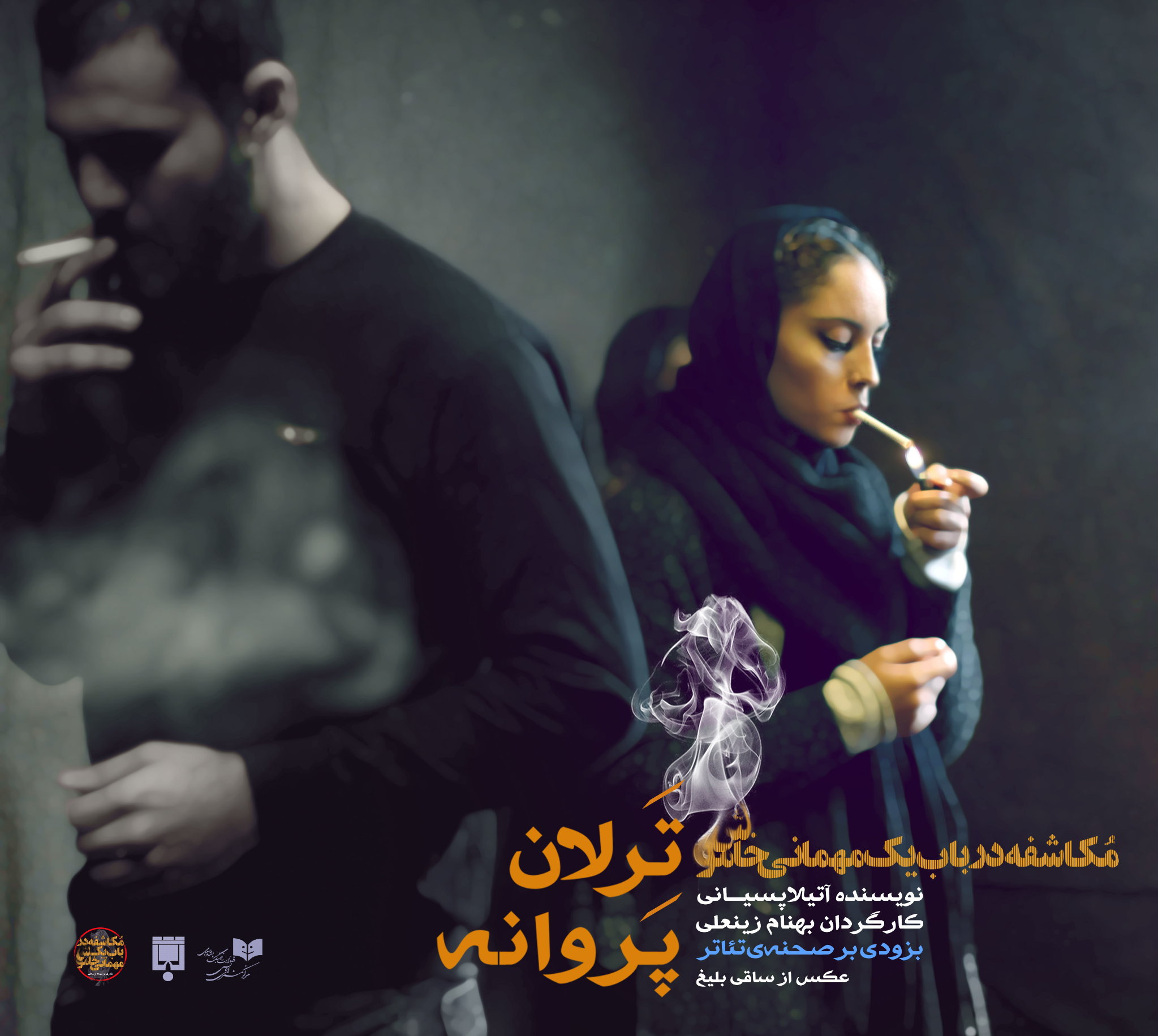 صحنه‌ای از نمایش مکاشفه در باب یک میهمانی خاموش