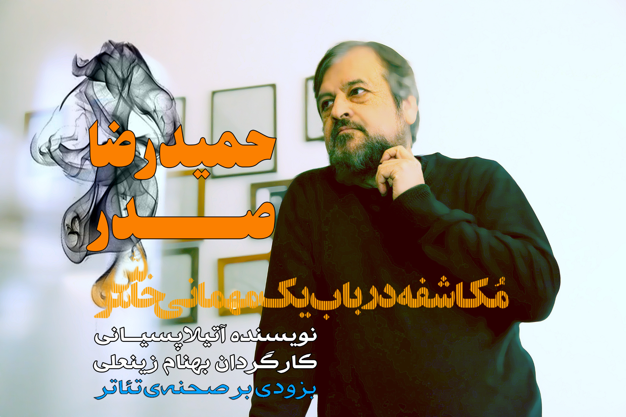 تصویر تبلیغاتی حمیدرضا صدر